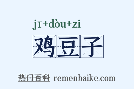 鸡豆子是什么意思的图片